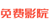 麗宮影院